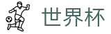 FIFA 2026世界杯(WORLD CUP 2026)热门买球站 - 正规足球买球APP平台网站